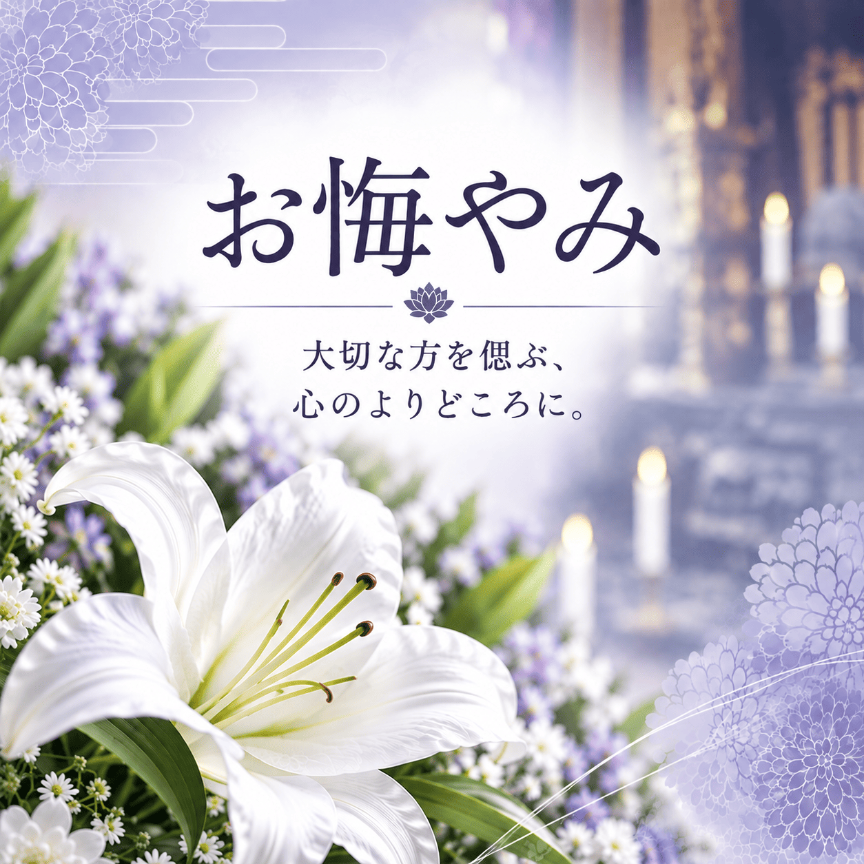 お悔やみ 大切な方を偲ぶ、心のよりどころに。