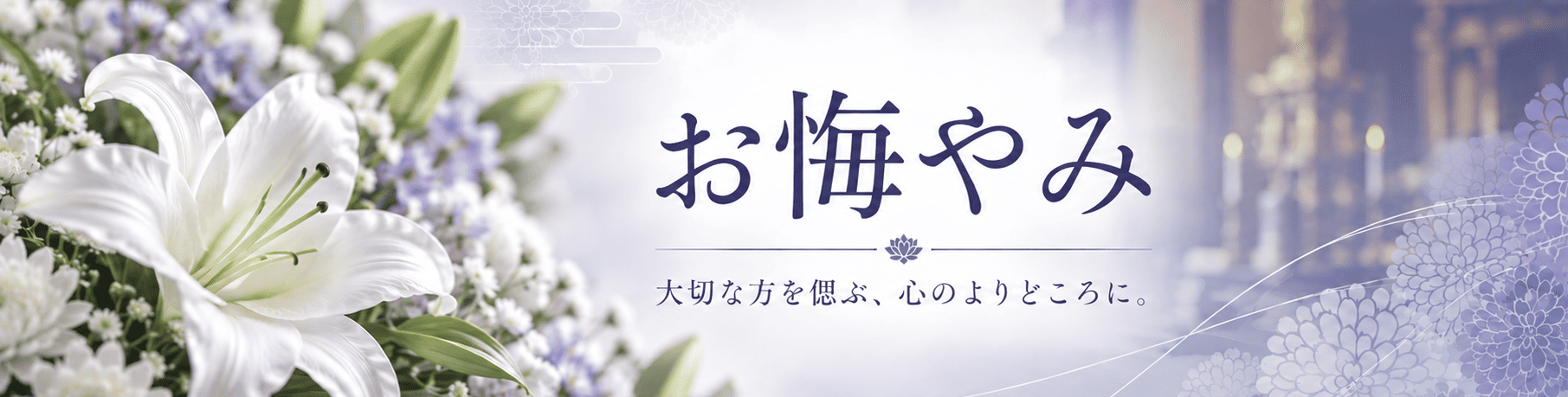 お悔やみ 大切な方を偲ぶ、心のよりどころに。